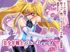 美少年戦士バニーミューズ [猫兎]