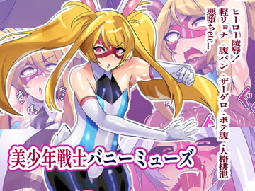 美少年戦士バニーミューズ [猫兎]