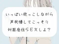 【実演】いっぱい抱っこしながら、声我慢してこっそり対面座位SEXしよ?