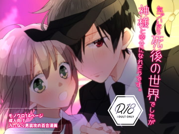 ふたなり男装攻め/R18百合コミック/14P/異世界/幽婚/神様 [タルトタタンに花束を]