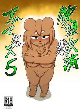 欲望救済アニマルズ5 [ソビエタツ珍邦]