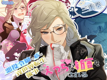 悪役令嬢の私は異世界転生執事にえっちな妨害をされる【KU100使用】 [ティアロリポップス]
