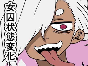 監獄エロぐらし!4 [肉喰くらり]