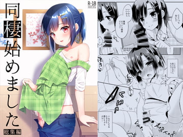 同棲始めました-総集編- [アールカフィ]