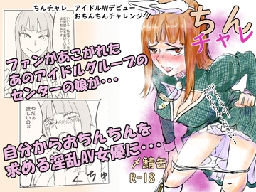 ちんちゃれ～アイドルAVビューおちんちんチャレンジ～ [〆鯖缶]