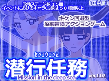 潜行任務 [田中屋]