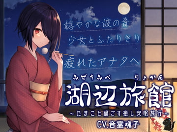 湖辺旅館～たまこと過ごす癒し安眠旅行～【CV.音霊魂子】 [あおぎり高校]