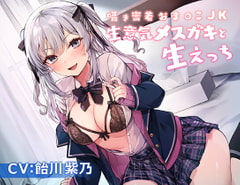 囁き密着おま〇こJK～生意気メ○ガキと生えっち～ [サイクトル]