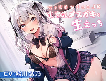 囁き密着おま〇こJK～生意気メ○ガキと生えっち～ [サイクトル]