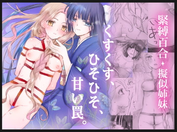 くすくす、ひそひそ、甘い罠。 [葦野燕]