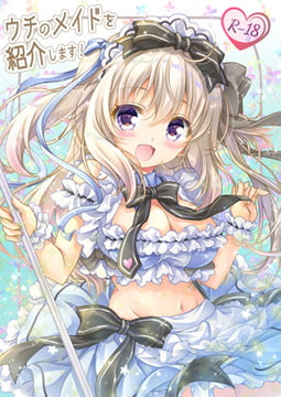 ウチのメイドを紹介します! [ぴょんぴょろりん]