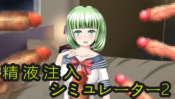 精液注入シミュレーター2 [ih]