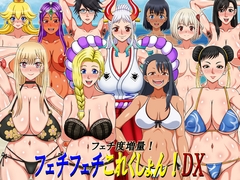 フェチフェチこれくしょん!DX [凱聖堂]