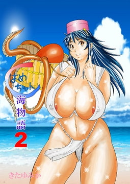 はめちゃん海物語2 [obscene]