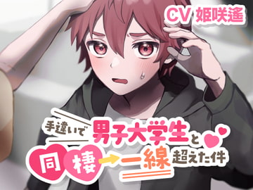 手違いで男子大学生と同棲→一線超えた件【KU100】 [あの××をもう一度]