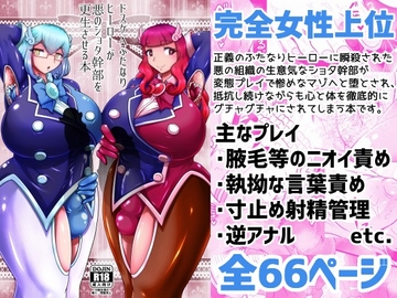 ドスケベふたなりヒーローが悪のショタ幹部を更生させる本 [イ教徒]