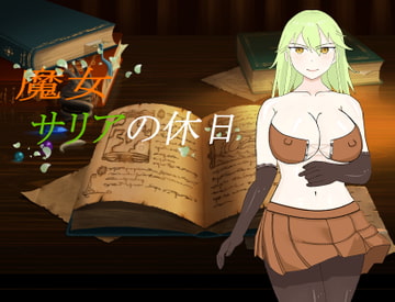 魔女サリアの休日 [かぼちゃプリン伯爵]