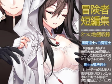 冒険者短編集TL [倉くらの]