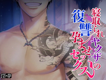 寝取られヤクザの復讐孕ませセックス [淫ザ夢]
