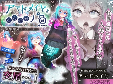 アマドメイヤとくらやみ人魚 [異類累々]