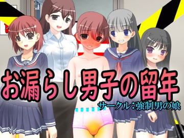お漏らし男子の留年 [強制女装・強制女体化・強制男の娘]