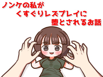 ノンケの私がくすぐりレズプレイに堕とされる話 [家事が上手すぎるパンダの豪邸]