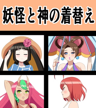 妖怪と神の着替え [saosaoba]