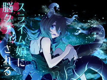 【逆リョナ】スライム娘に脳クチュされる【R-15G】 [Freontalice]