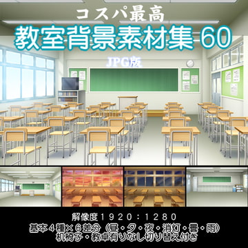 コスパ最高教室背景素材集60 [安田画房]