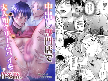 中出し専門店で大人用クリームパイを作る話。 [西のキオスク]