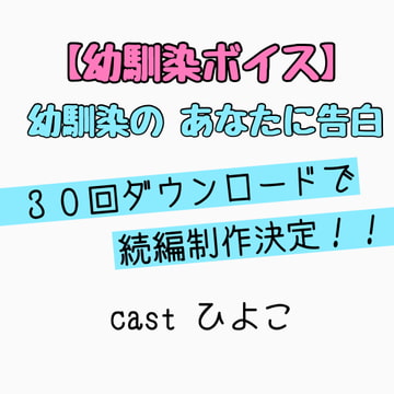 【幼馴染ボイス】幼馴染の告白 ひよこ ハージョン [新騎のVoice乱舞流]