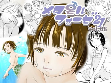 メタモルフォーゼ21vol.8 [ゆっこの不思議な部屋]