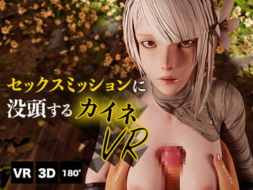 セックスミッションに没頭するカイネ VR [HVR]