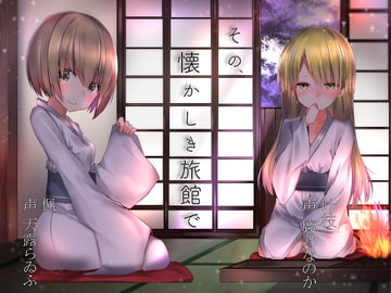 その、懐かしき旅館で [Aqua Alta]