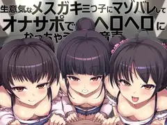 生意気なメ○ガキ三つ子にマゾバレしてオナサポでヘロヘロになっちゃう音声