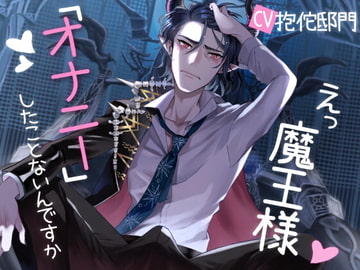 えっ魔王様「オナニー」したことないんですか [OTOMErci]