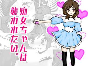 痴女ちゃんは襲われたい。 [まっくろゆーとぴあ]