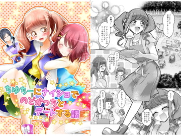 ちゆちーにナイショでのどかっちとデートする話 [にぃさん工房]