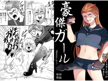 豪傑ガール [ミスターほっけ]