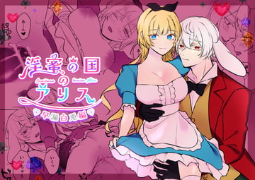 淫蜜の国のアリス～早漏白兎編～ [明日のミント]