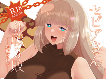 セピアさん3戦3敗 [DA!(だ)]