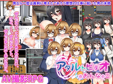 アダルトビデオのおんなのこ [セイナカイ]