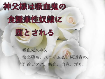 神父様は吸血鬼の食糧兼性奴○に堕とされる [ねこっと庭園]