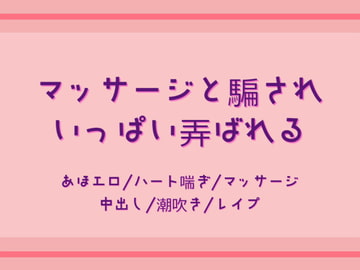マッサージと騙されいっぱい弄ばれる [すずなり堂]