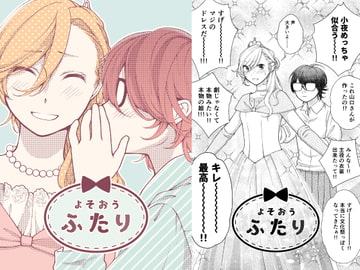 よそおうふたり 5～7話 [みずの ゆめ屋]