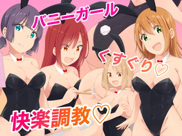 バニーガールくすぐり快楽調教 [裏不思議]