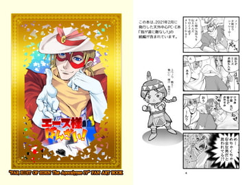 エース様ばんざい! [URARAKA β]