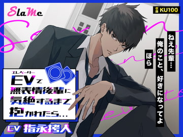 EVで無表情後輩に気絶するまで抱かれたら… [Slame]