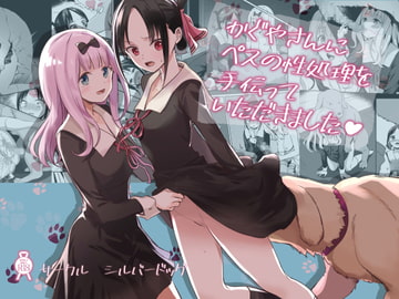 かぐやさんにペスの性処理を手伝っていただきました [シルバードッグ]