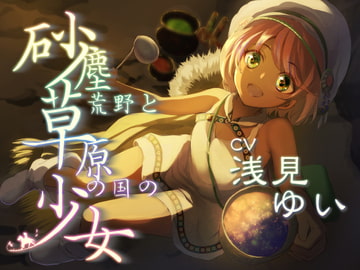 砂塵荒野と草原の国の少女 放浪系安眠音声作品【CV:浅見ゆいさま/2時間34分】 [Team Landsel]